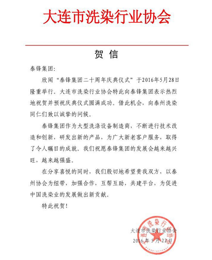 大連市洗染行業(yè)協(xié)會發(fā)來賀信祝泰鋒集團(tuán)二十周年慶.jpg